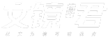 文镜君官网-logo_A网文写作工具