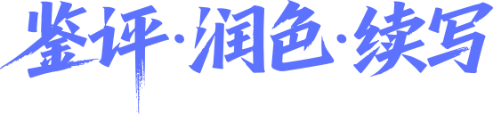 文镜君 鉴评 润色 续写 AI网文创作助手